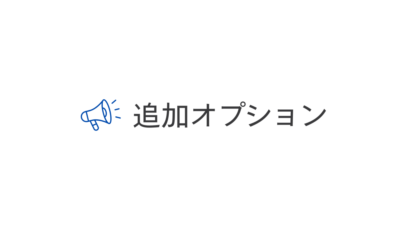 便利な追加オプション | HADO｜動けるゲーム、遊べるスポーツ