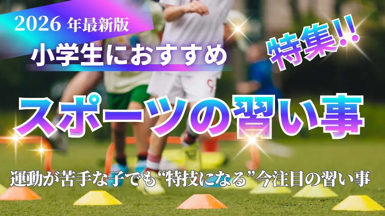 2026年版】小学生におすすめ！スポーツの習い事特集 運動が苦手な子 