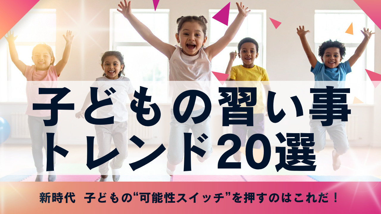 子どもの“可能性のスイッチ”を押す習い事20選！ 新時代の習い事 
