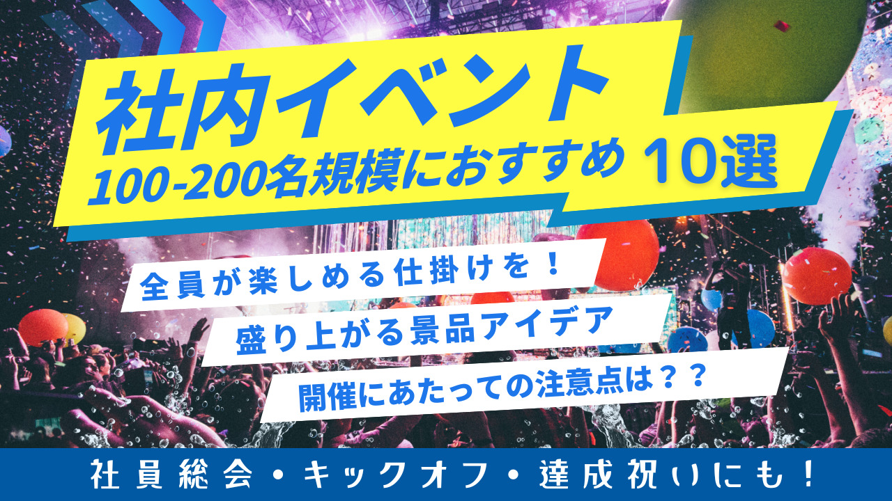 大人数の社内イベントにおすすめ！100名以上で楽しめるイベント10選と成功のポイント | HADO｜動けるゲーム、遊べるスポーツ