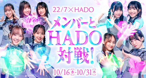 22/7とHADOのコラボ企画を開催！