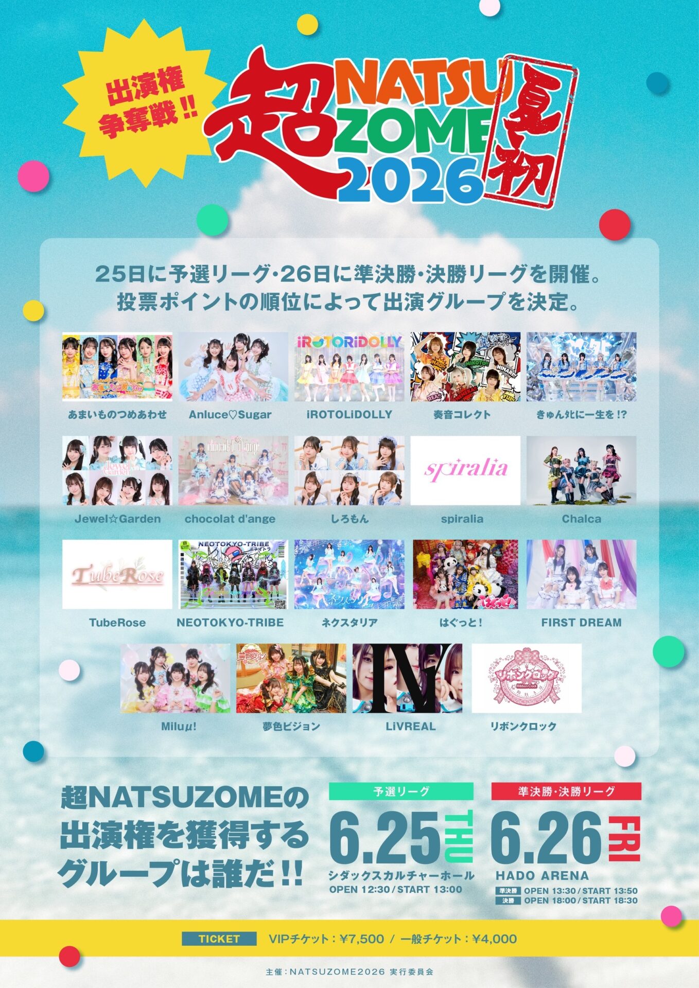 開催告知】投票で運命が決まる！出演権争奪アイドルイベント開催決定