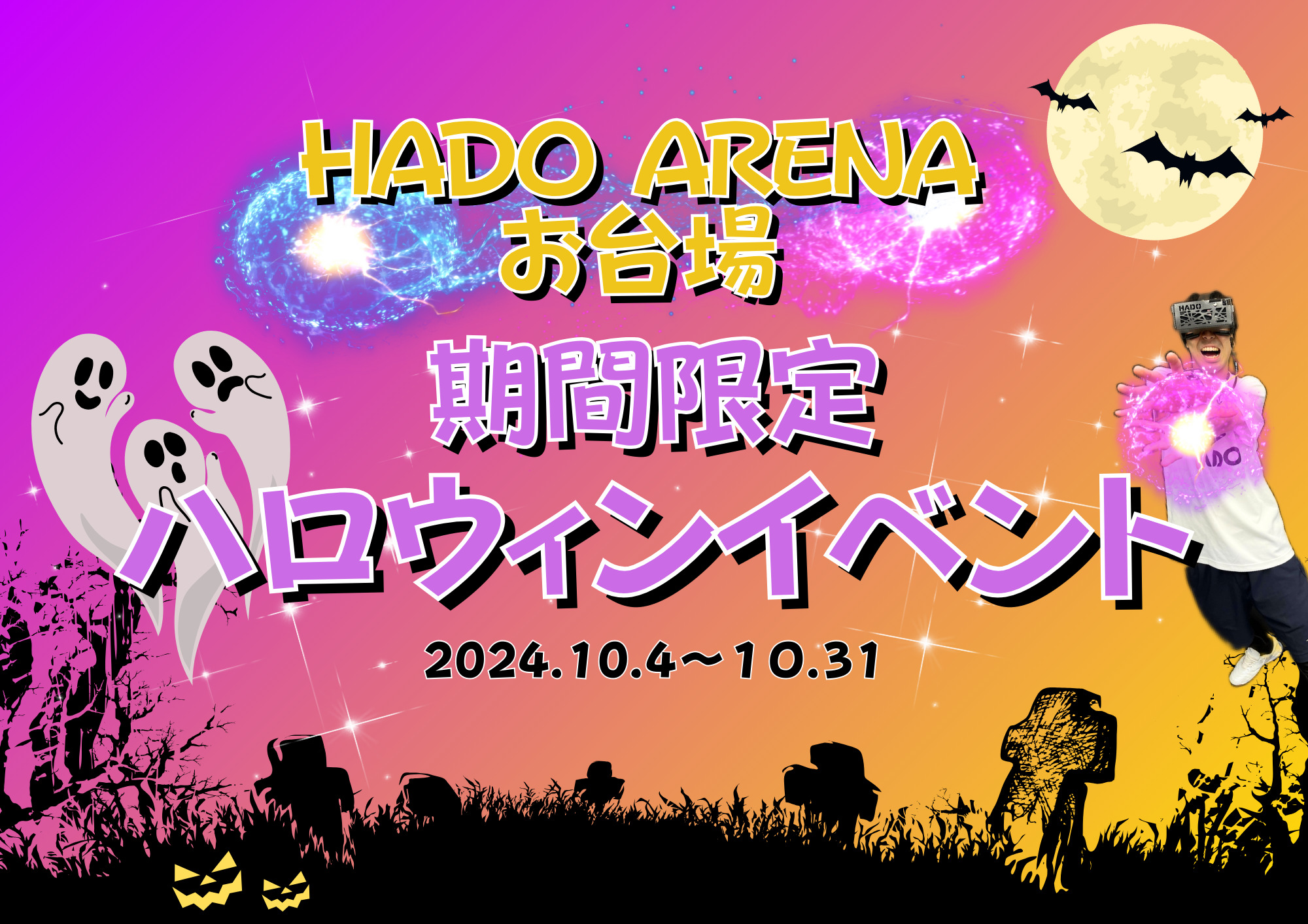 ハロウィン×AR】 HADO ARENA お台場ハロウィンイベント