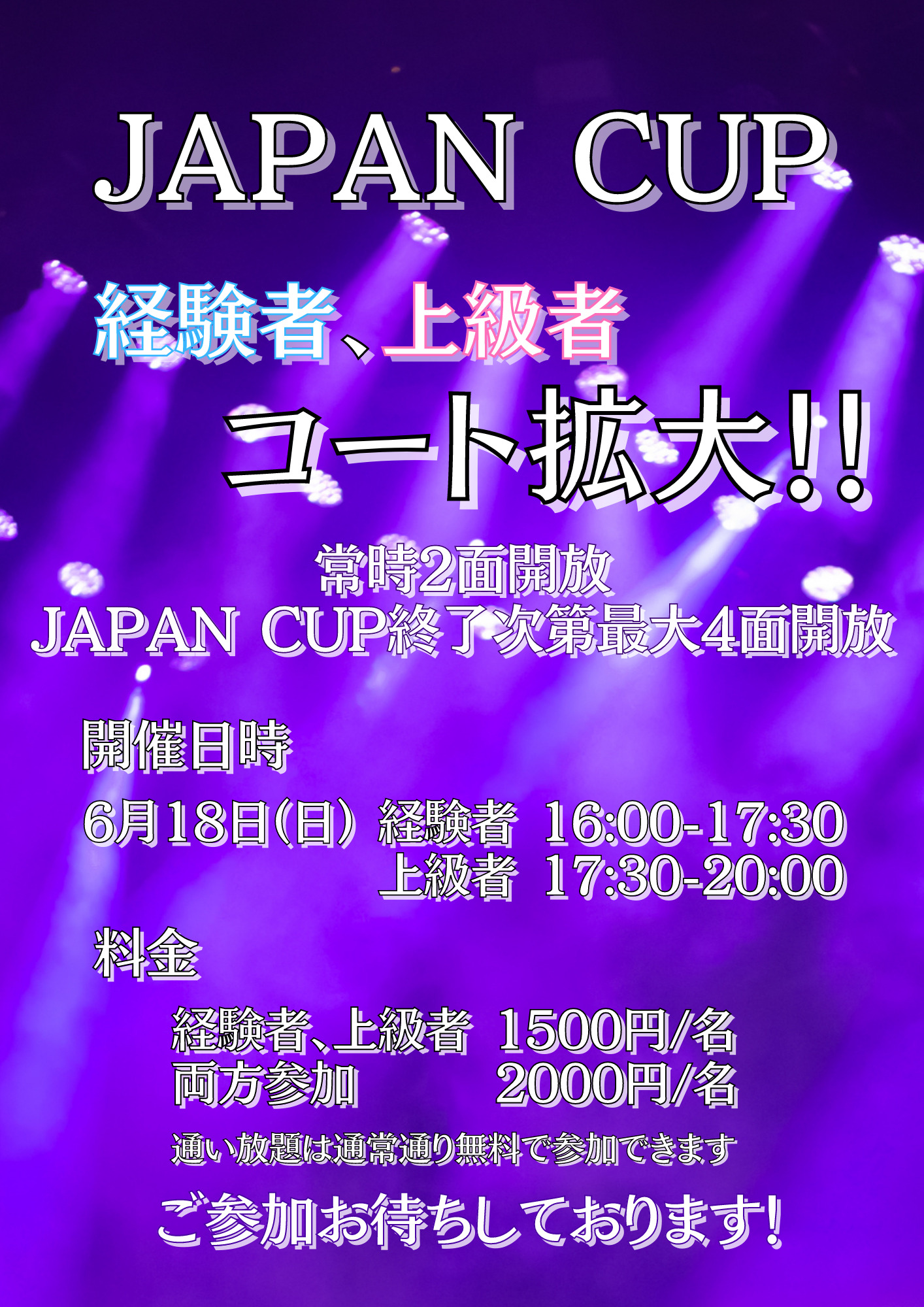 JAPAN CUP 経験者、上級者コート拡大！ HADO｜BEYOND SPORTS