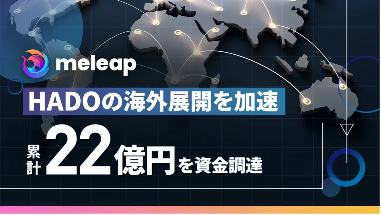 ARスポーツ「HADO」をグローバル展開する株式会社meleapが海外VCを