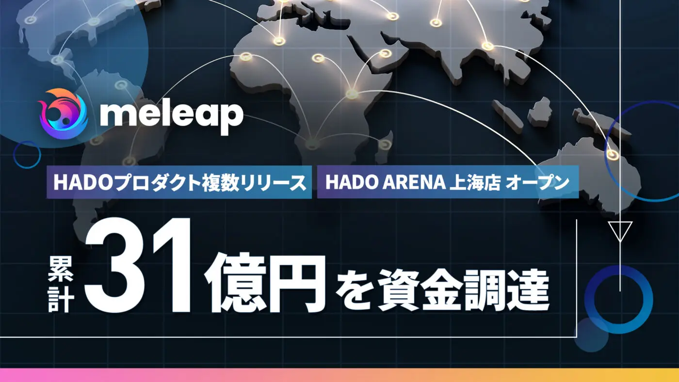 ARスポーツ「HADO」をグローバル展開する株式会社meleapがシリーズCの