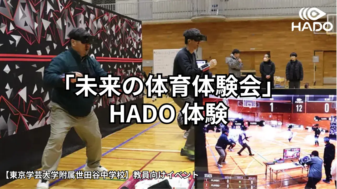 メディア掲載情報】 東京学芸大学附属世田谷中学校での「未来の体育