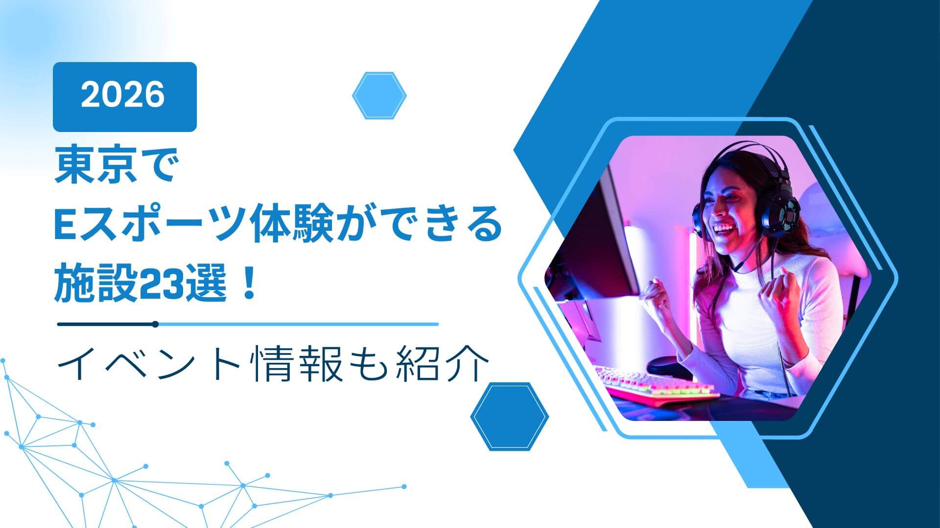 2026年】東京でeスポーツ体験ができる施設23選！イベント情報も紹介 