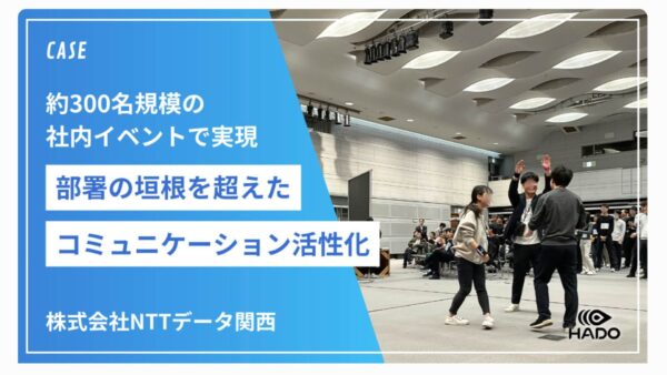 NTTデータ関西｜約300名規模の部署横断チームビルディング