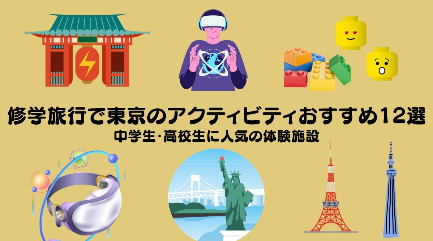 修学旅行で東京のアクティビティおすすめ12選｜中学生・高校生に人気の体験施設