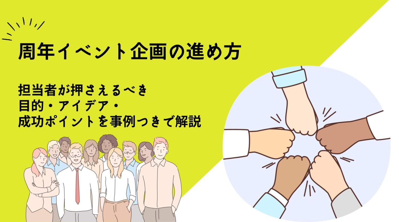 周年イベント企画の進め方｜目的・アイデア・成功ポイントを事例つきで解説