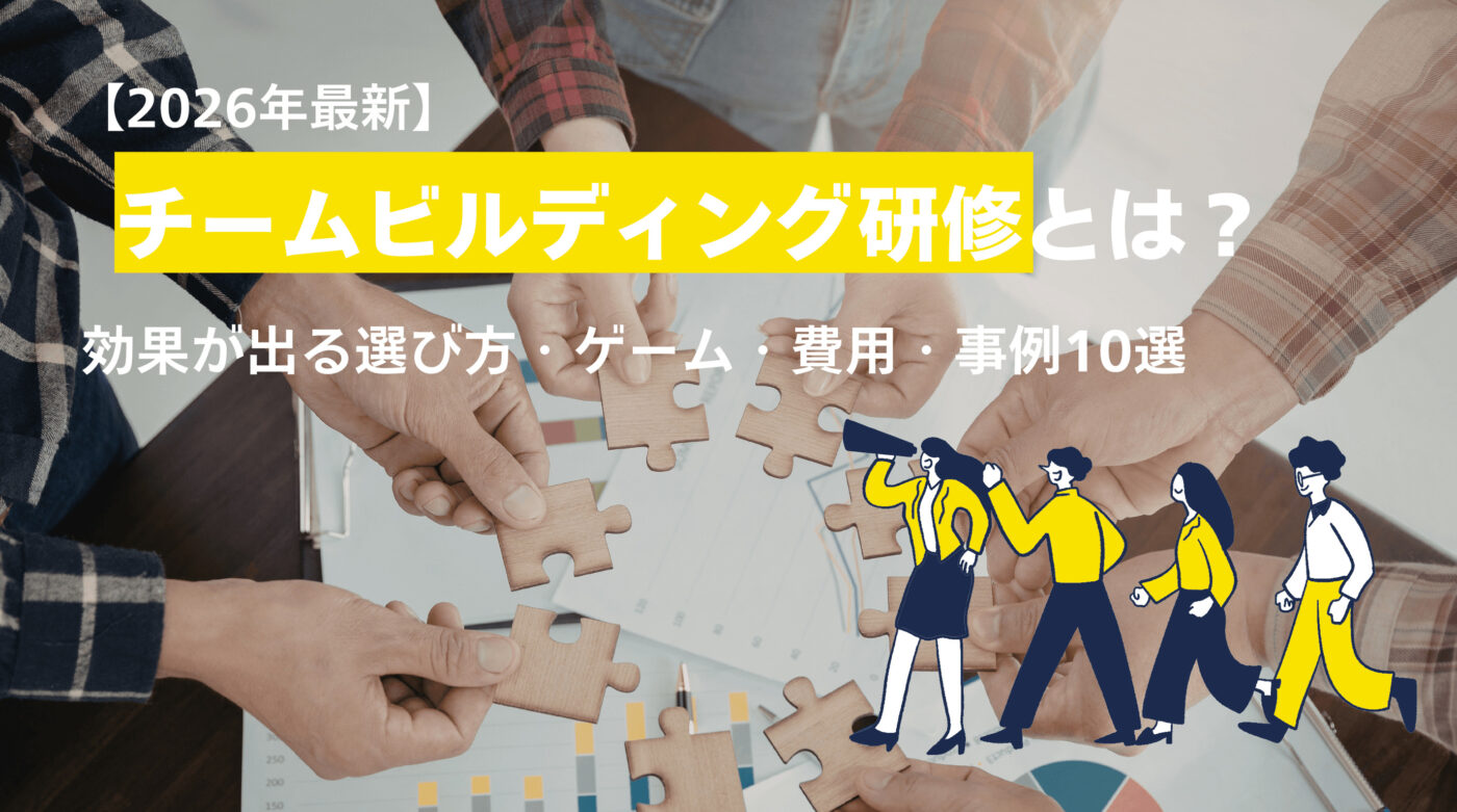 チームビルディング研修とは?効果が出る選び方・ゲーム・費用・事例10選【2026年版】