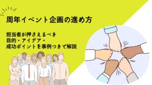 周年イベント企画の進め方｜目的・アイデア・成功ポイントを事例つきで解説