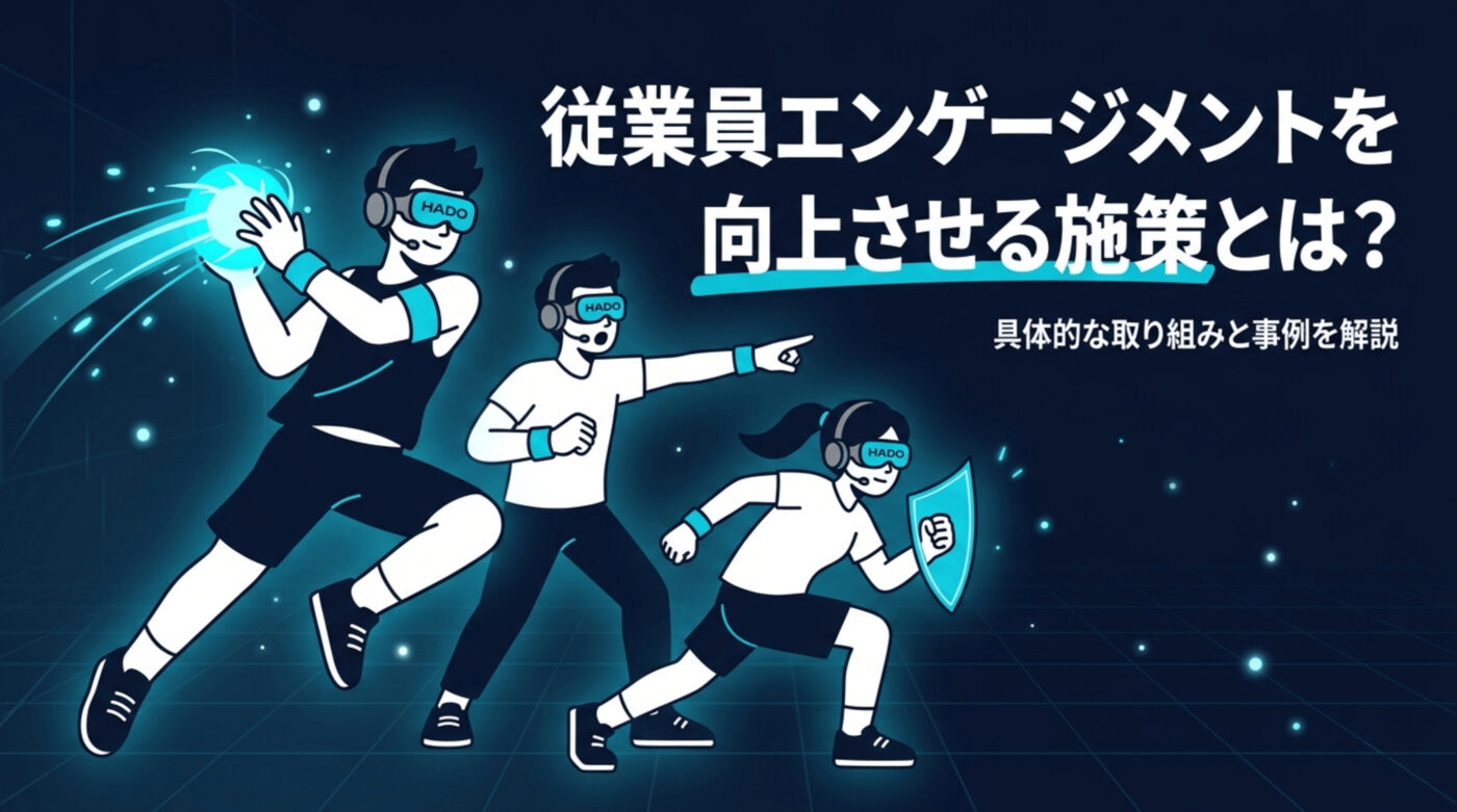 従業員エンゲージメントを向上させる施策とは？具体的な取り組みと事例を解説