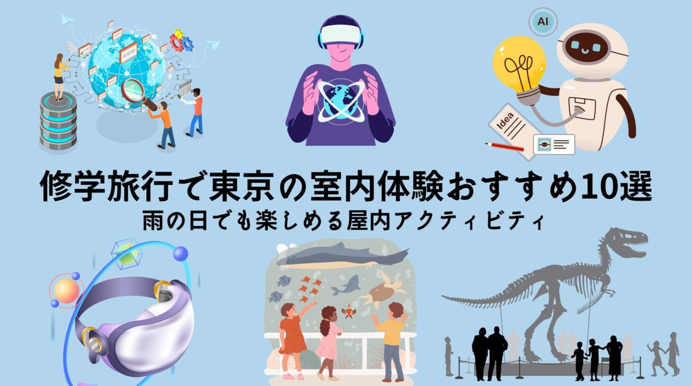 修学旅行で東京の室内体験おすすめ10選｜雨の日でも楽しめる屋内アクティビティ