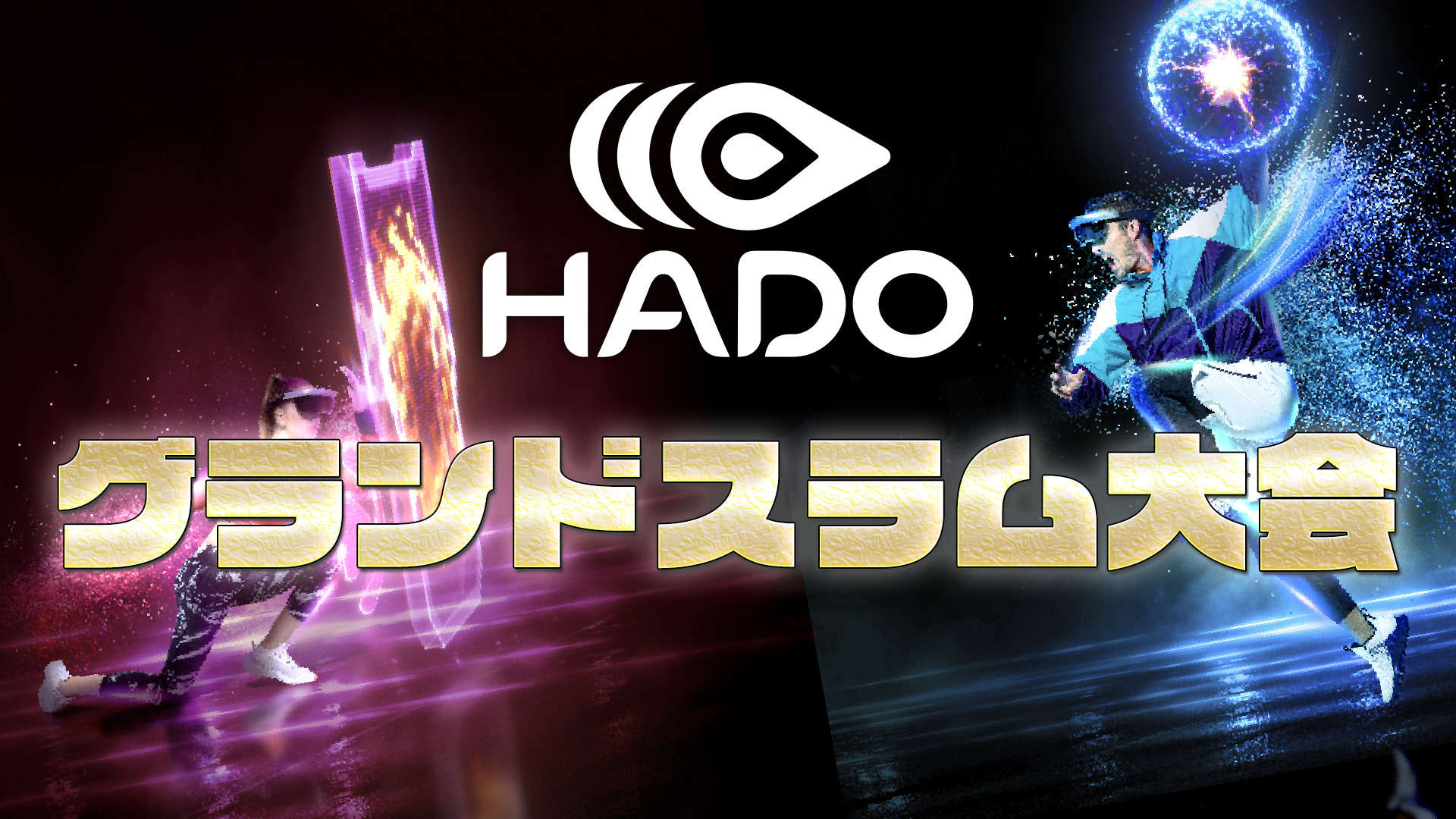グランドスラム大会 | HADO｜動けるゲーム、遊べるスポーツ