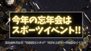 今年の忘年会はスポーツ大会にしよう！ 飲み会に代わる“体験型エンタメ”で盛り上がる一年の締めくくり