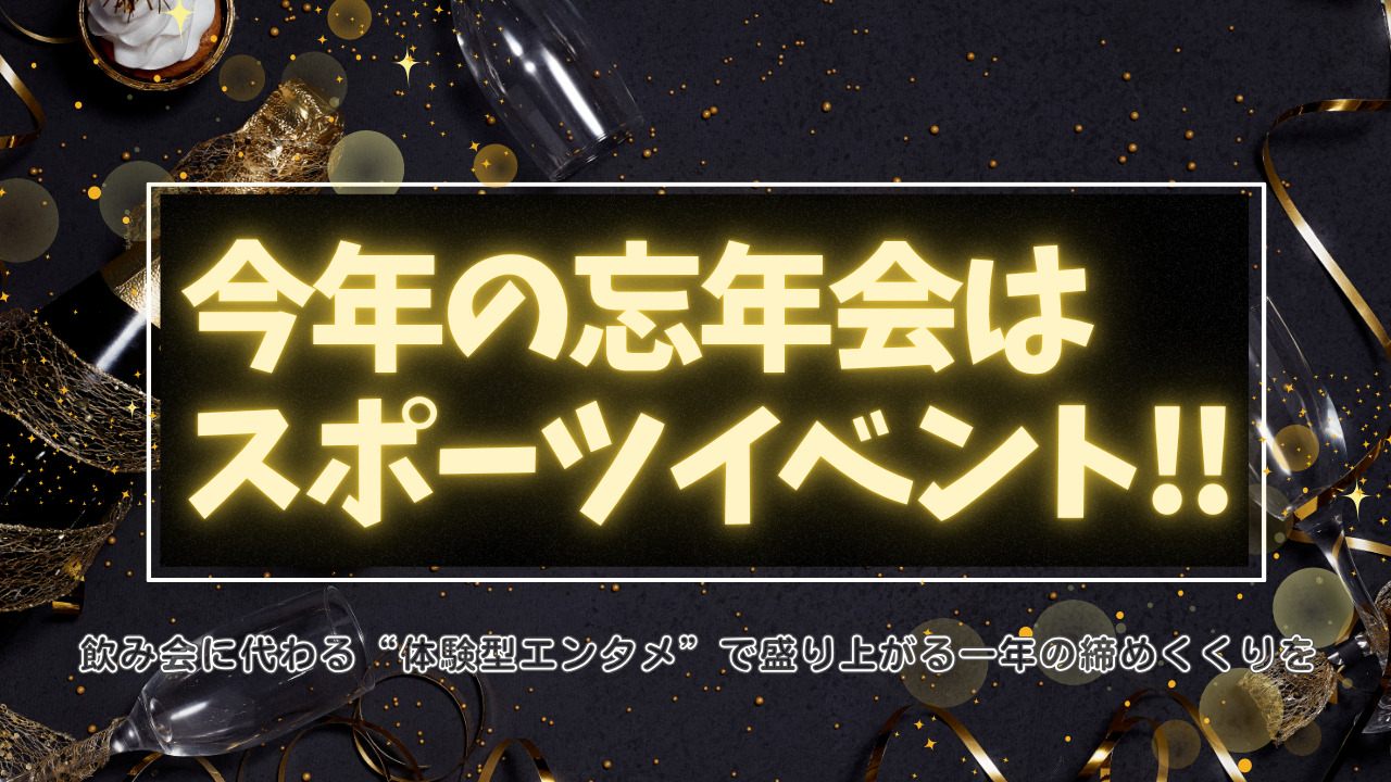 今年の忘年会はスポーツ大会にしよう！ 飲み会に代わる“体験型エンタメ”で盛り上がる一年の締めくくり