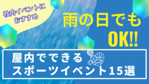 雨の日もOK！屋内でできる社内イベント15選