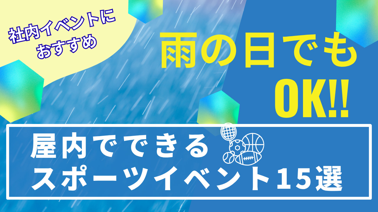 雨の日もOK！屋内でできる社内イベント15選